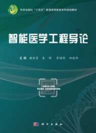 智能医学工程导论