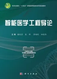 智能医学工程导论