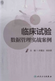 临床试验数据管理实战案例