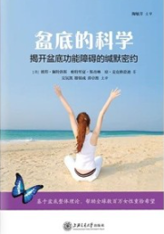 盆底的科学 解除盆底功能障碍的缄默密约