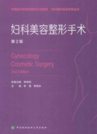 妇科美容整形手术 第2版