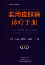 实用皮肤病诊疗手册 第6版