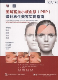 图解富血小板血浆（PRP）微针再生美容实用指南