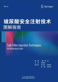 玻尿酸安全注射技术 图解指南