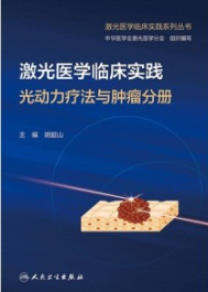 激光医学临床实践 光动力疗法与肿瘤分册