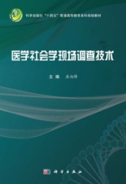 医学社会学现场调查技术