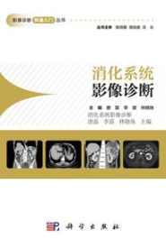 消化系统影像诊断 影像诊断快速入门丛书
