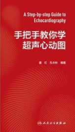 手把手教你学超声心动图