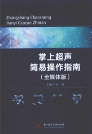 掌上超声简易操作指南（全媒体版）