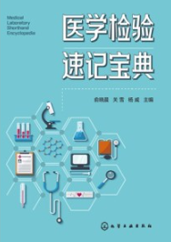 医学检验速记宝典