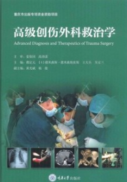 高级创伤外科救治学
