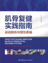 肌骨复健实践指南 运动损伤与慢性疼痛