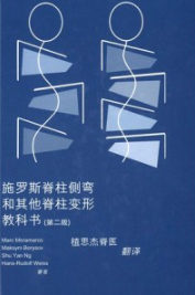 施罗斯脊柱侧弯和其他脊柱变形教科书 第2版