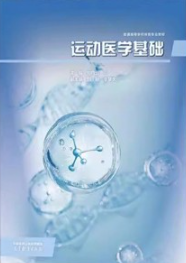 运动医学基础