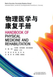 物理医学与康复手册