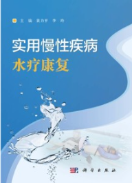 实用慢性疾病水疗康复