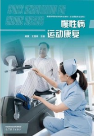 慢性病运动康复