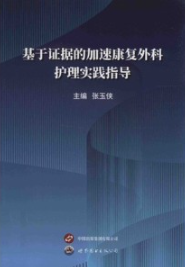 基于证据的加速康复外科护理实践指导