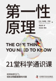 第一性原理 21堂科学通识课