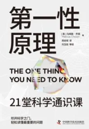 第一性原理 21堂科学通识课