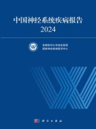 中国神经系统疾病报告 2024