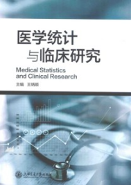 医学统计与临床研究
