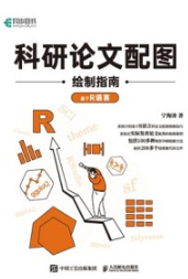 科研论文配图绘制指南 基于R语言