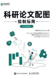 科研论文配图绘制指南 基于Python