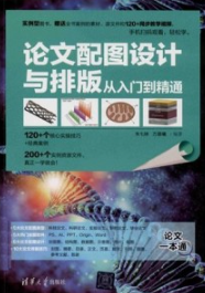 论文配图设计与排版从入门到精通