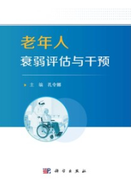 老年人衰弱评估与干预