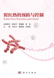猩红热的预防与控制