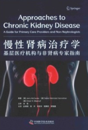 慢性肾病治疗学 基层医疗机构与非肾病专家指南