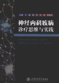 神经内科疾病诊疗思维与实践