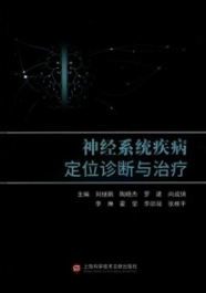 神经系统疾病定位诊断与治疗