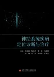 神经系统疾病定位诊断与治疗