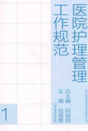 医院护理管理工作规范