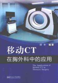 移动CT在胸外科中的应用