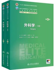 外科学 第4版 上下册 研究生第四轮教材