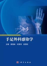 手足外科感染学
