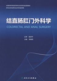 结直肠肛门外科学