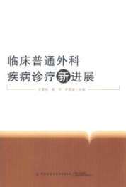 临床普通外科疾病诊疗新进展
