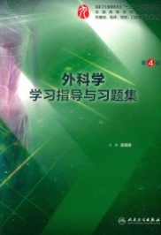 外科学学习指导与习题集 第4版