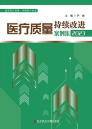 医疗质量持续改进案例集 2023