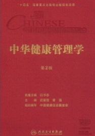中华健康管理学 第2版