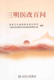 三明医改百问