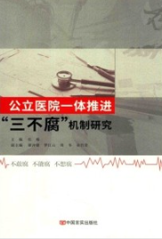 公立医院一体推进“三不腐”机制研究