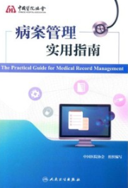 病案管理实用指南