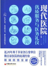 现代医院优质服务与医务礼仪