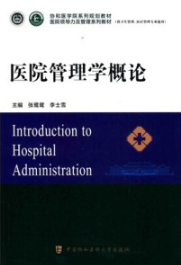 医院管理学概论