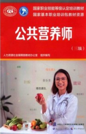 公共营养师（三级）